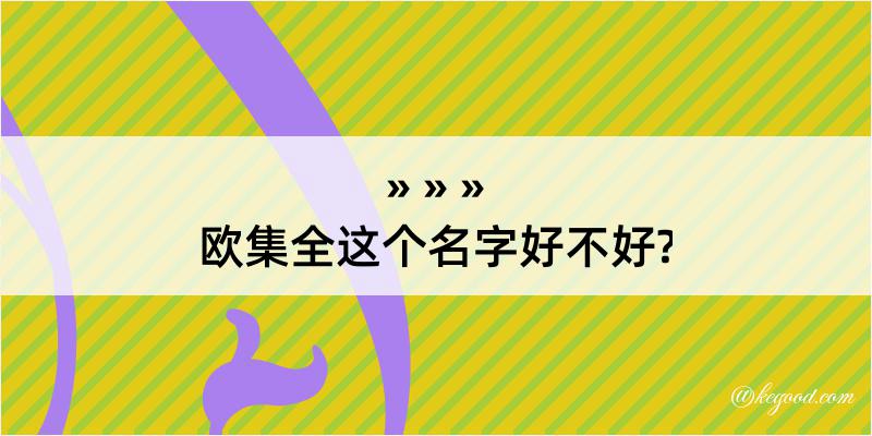 欧集全这个名字好不好?