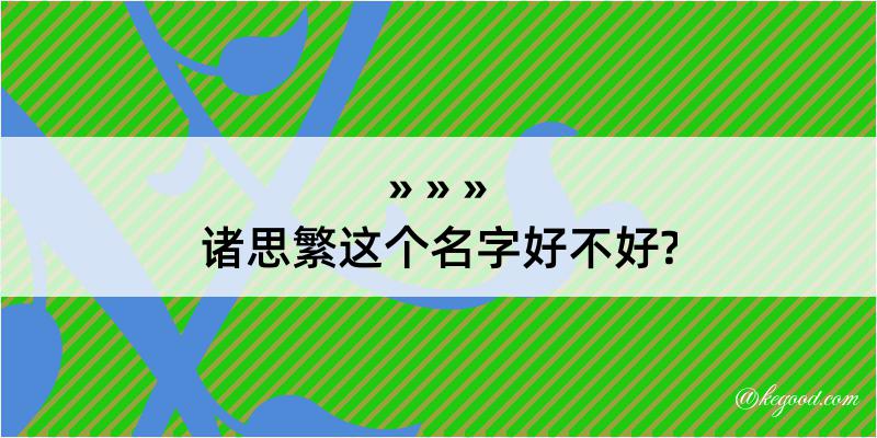 诸思繁这个名字好不好?