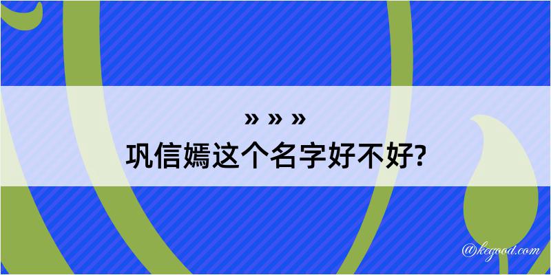 巩信嫣这个名字好不好?