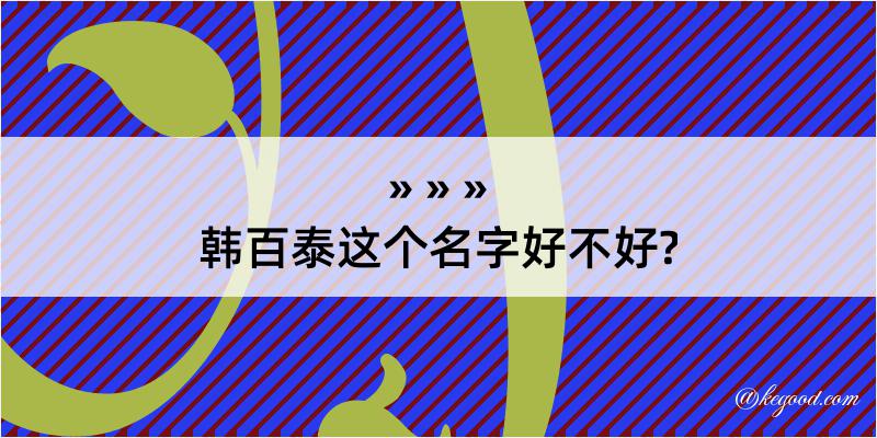 韩百泰这个名字好不好?