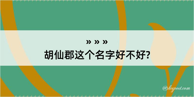 胡仙郡这个名字好不好?