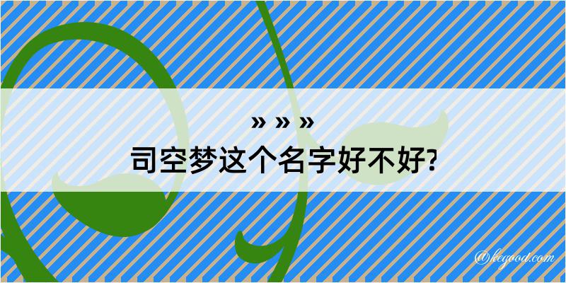 司空梦这个名字好不好?