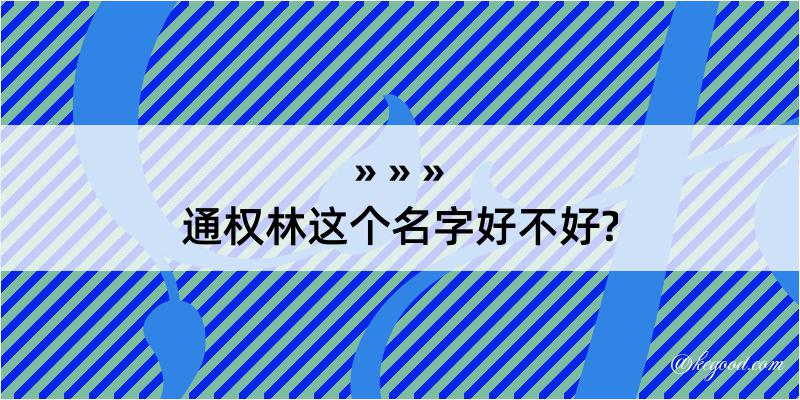 通权林这个名字好不好?