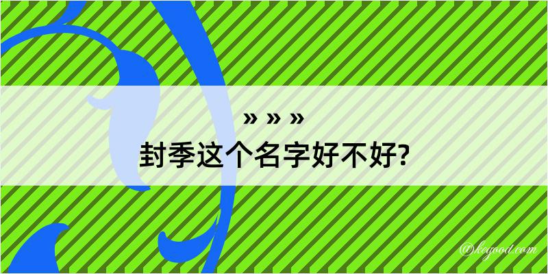 封季这个名字好不好?