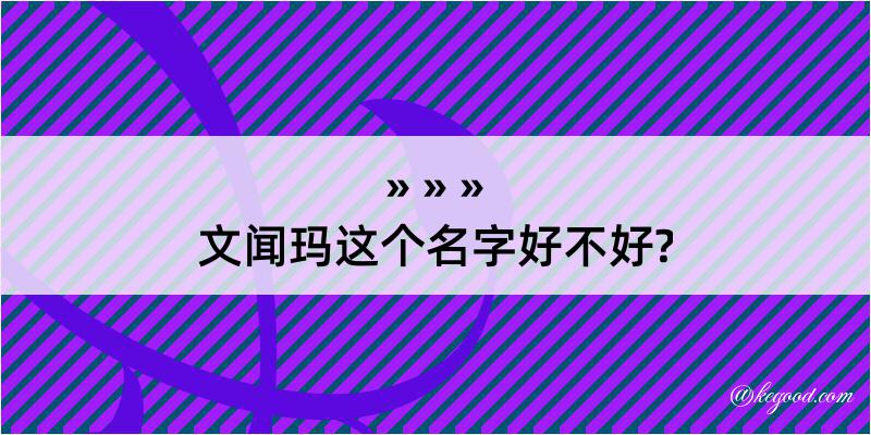 文闻玛这个名字好不好?