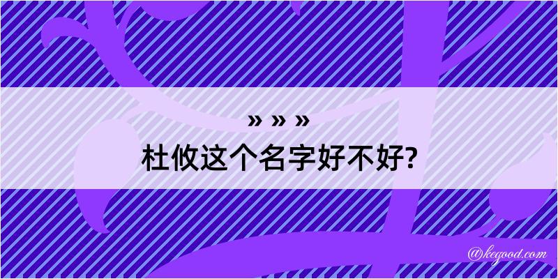 杜攸这个名字好不好?