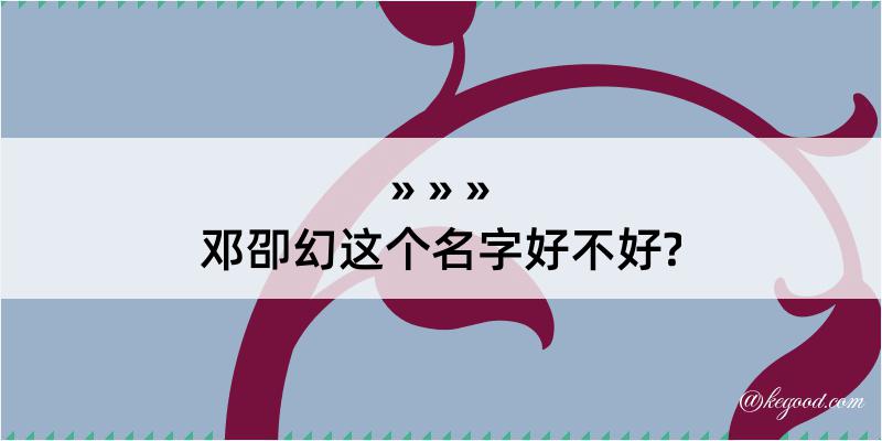 邓卲幻这个名字好不好?