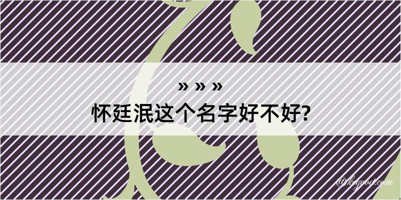 怀廷泯这个名字好不好?