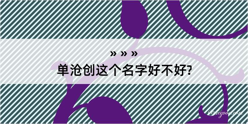 单沧创这个名字好不好?