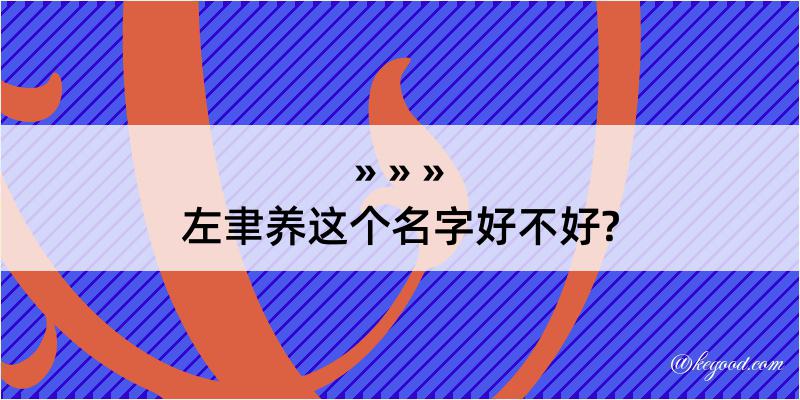 左聿养这个名字好不好?