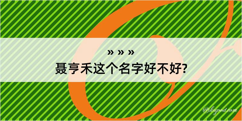 聂亨禾这个名字好不好?