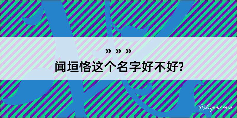 闻垣恪这个名字好不好?