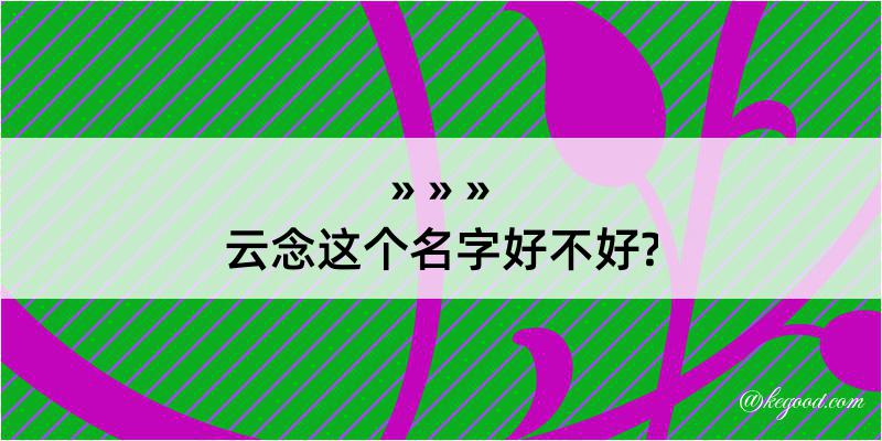 云念这个名字好不好?