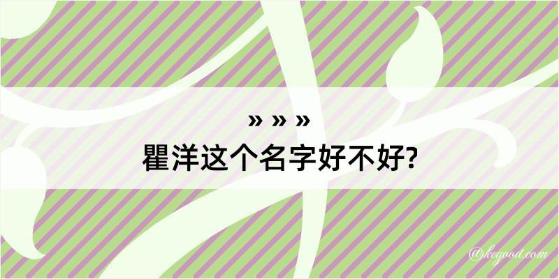 瞿洋这个名字好不好?