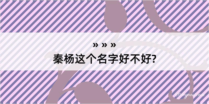 秦杨这个名字好不好?