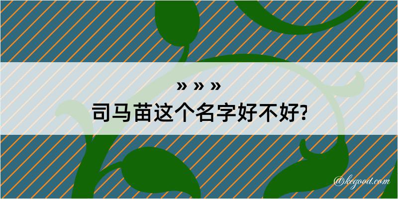 司马苗这个名字好不好?