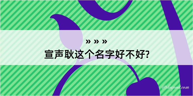 宣声耿这个名字好不好?