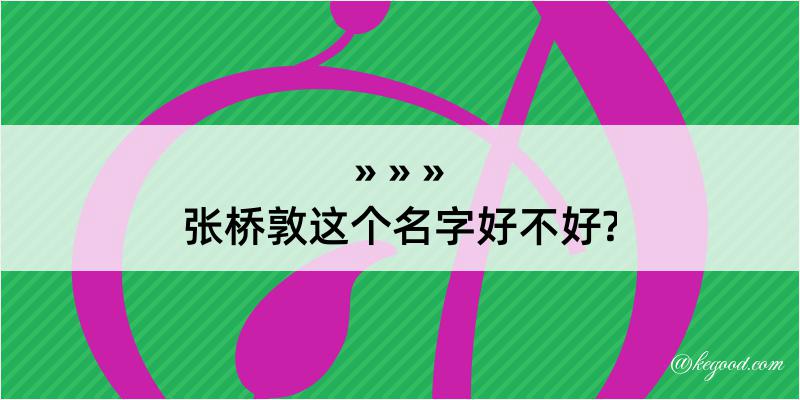 张桥敦这个名字好不好?