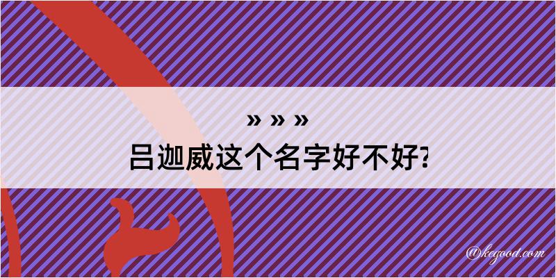 吕迦威这个名字好不好?