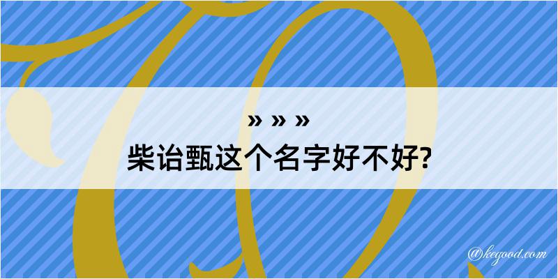 柴诒甄这个名字好不好?