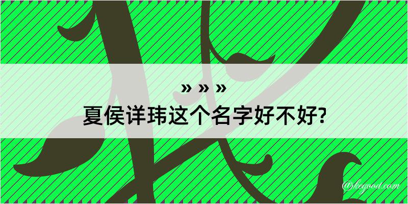 夏侯详玮这个名字好不好?