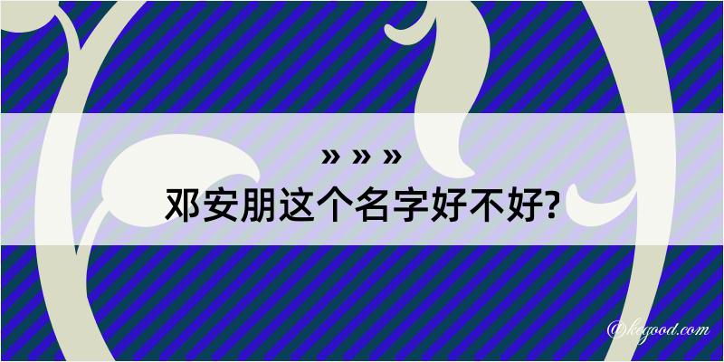 邓安朋这个名字好不好?