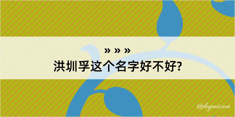 洪圳孚这个名字好不好?