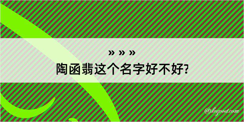 陶函翡这个名字好不好?