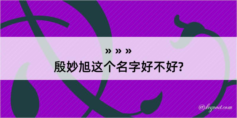 殷妙旭这个名字好不好?