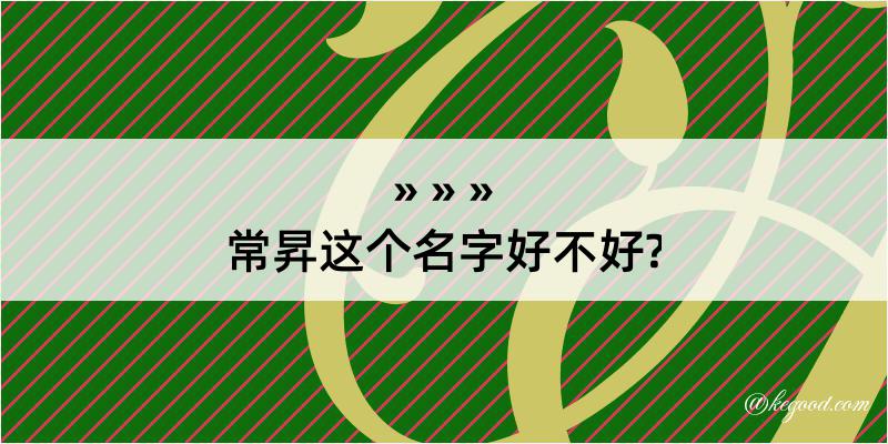 常昇这个名字好不好?