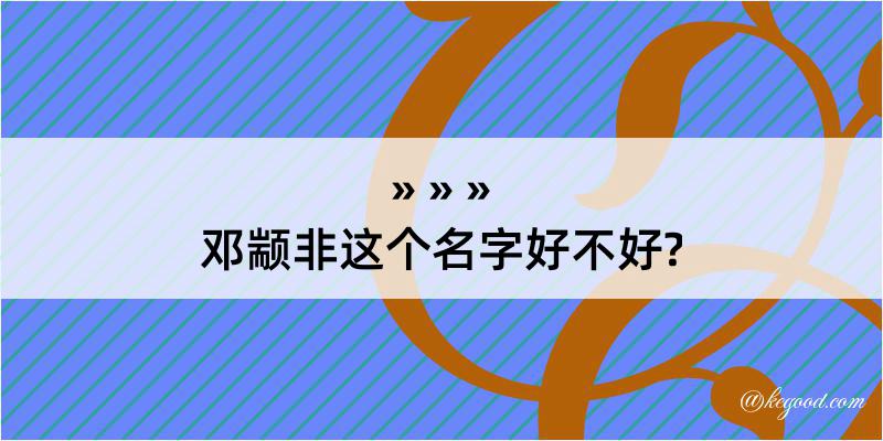 邓颛非这个名字好不好?