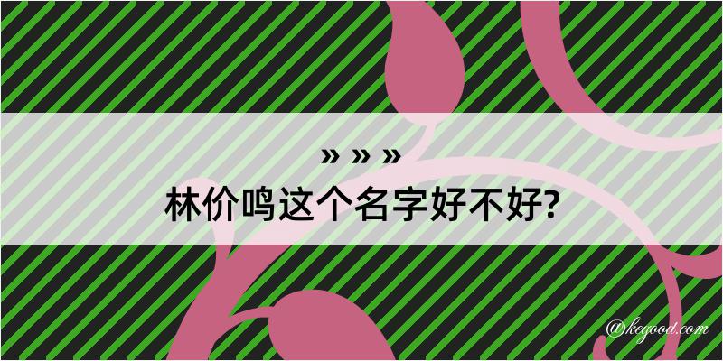 林价鸣这个名字好不好?