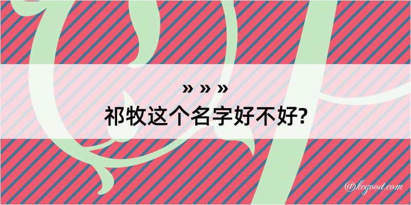 祁牧这个名字好不好?