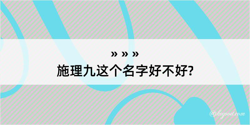 施理九这个名字好不好?