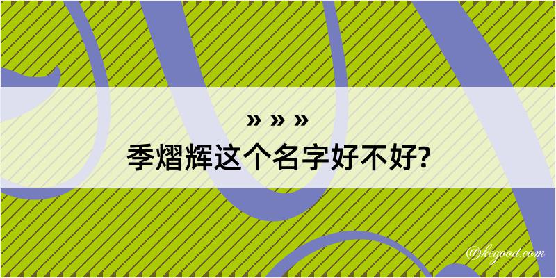 季熠辉这个名字好不好?