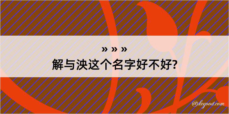 解与泱这个名字好不好?