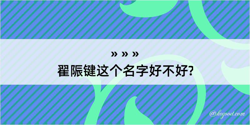 翟陙键这个名字好不好?