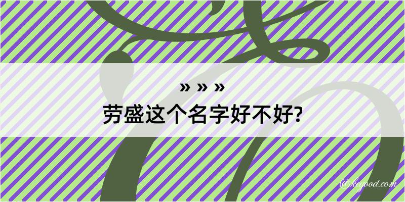 劳盛这个名字好不好?