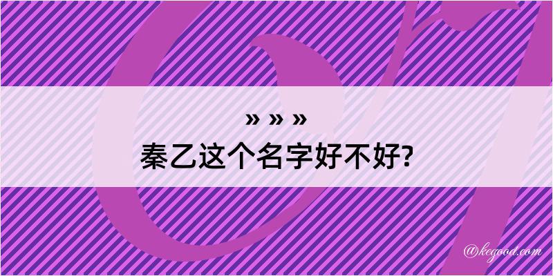 秦乙这个名字好不好?