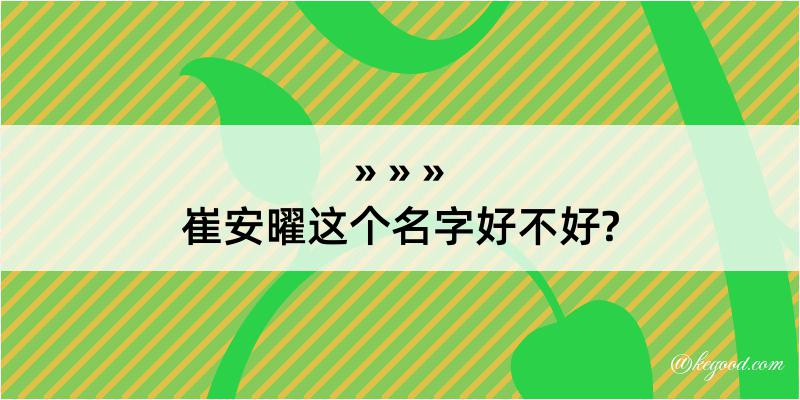 崔安曜这个名字好不好?