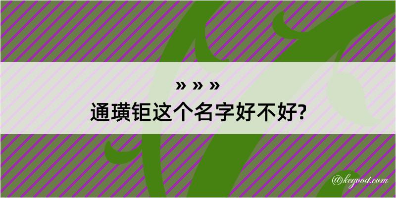 通璜钜这个名字好不好?