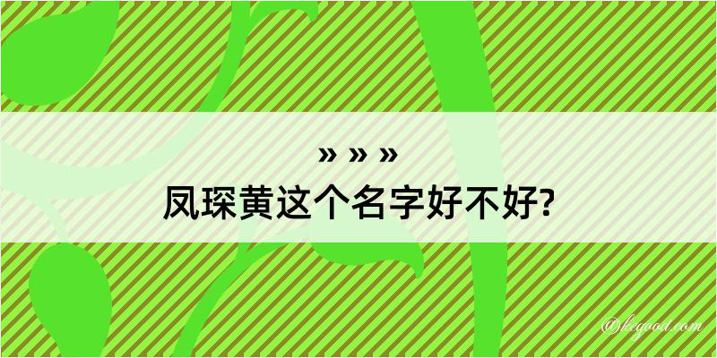 凤琛黄这个名字好不好?