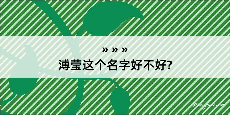 溥莹这个名字好不好?