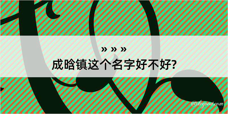 成晗镇这个名字好不好?