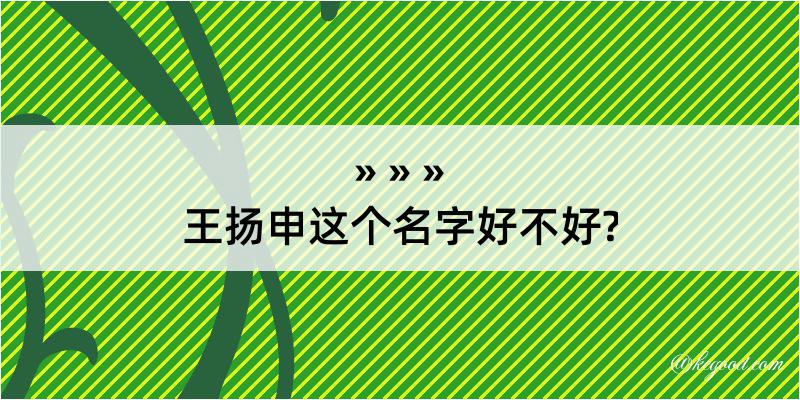 王扬申这个名字好不好?