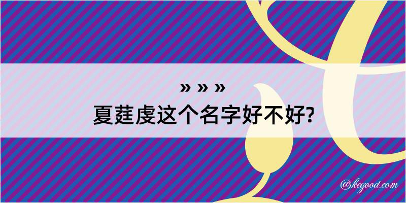 夏莛虔这个名字好不好?