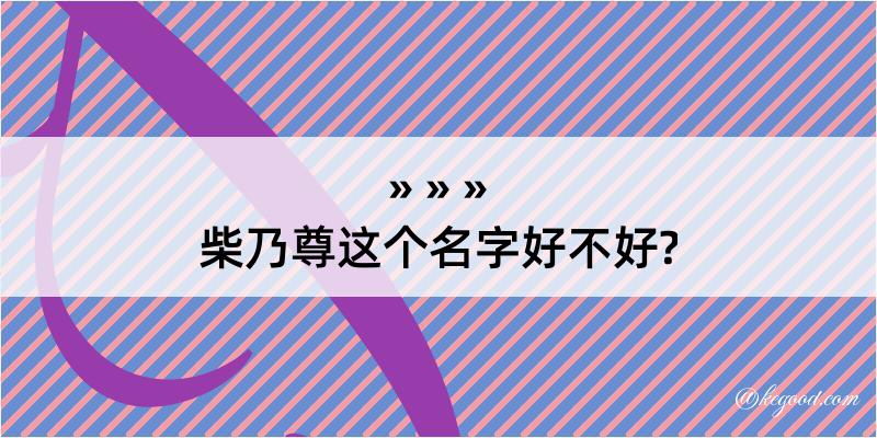 柴乃尊这个名字好不好?