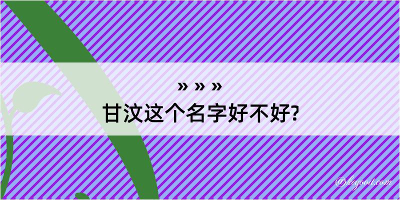 甘汶这个名字好不好?