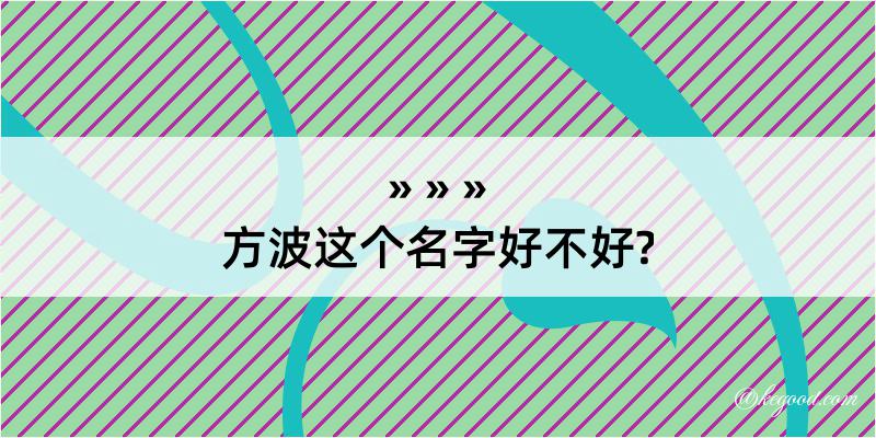 方波这个名字好不好?