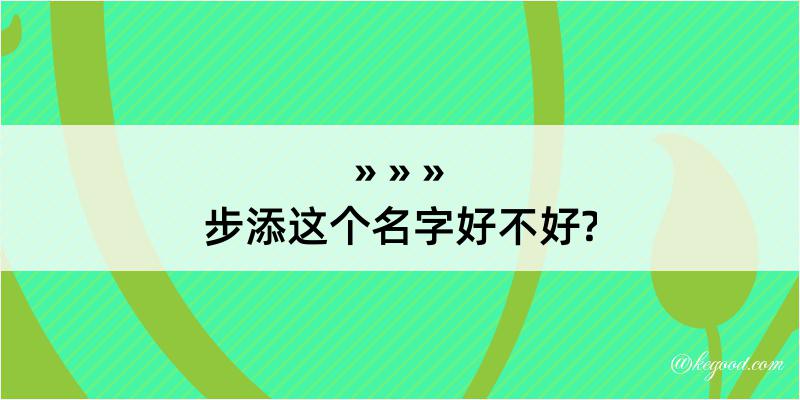 步添这个名字好不好?